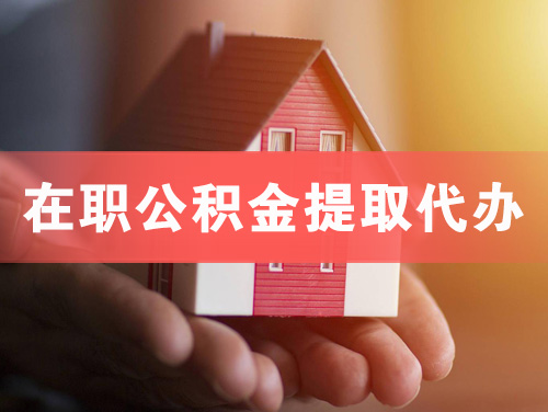 达州在职公积金提取代办