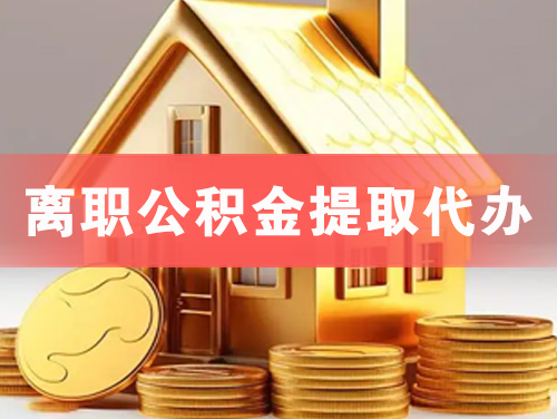 达州离职公积金提取代办