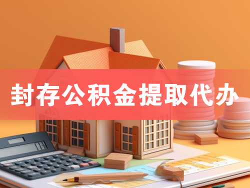 达州封存公积金提取代办