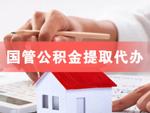 达州国管公积金提取代办
