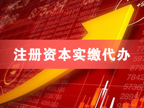 达州注册资本实缴代办