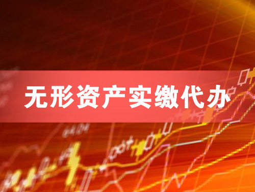 达州无形资产实缴资本代办